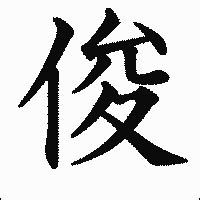 木 俊 漢字|俊の漢字情報